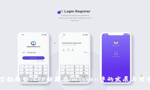 未来空投趋势：CPF糖果在imToken中的发展与前景分析
