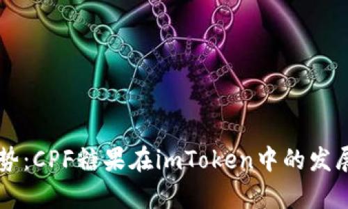未来空投趋势：CPF糖果在imToken中的发展与前景分析
