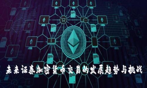未来证券加密货币交易的发展趋势与挑战