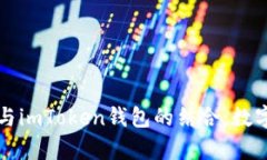 比特币的未来趋势与imToken钱包的结合：数字资产