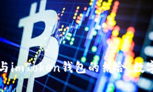 比特币的未来趋势与imToken钱包的结合：数字资产管理的新篇章
