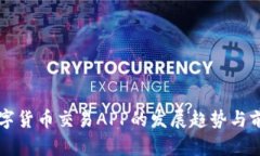 未来数字货币交易APP的发展趋势与前景分析