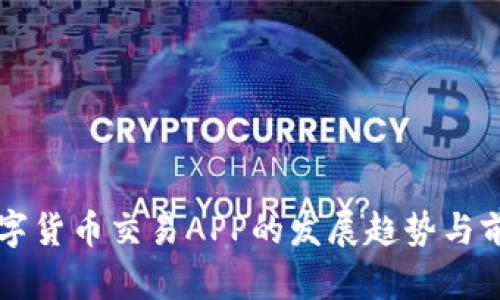 未来数字货币交易APP的发展趋势与前景分析
