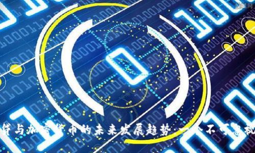 瑞士信贷与加密货币的未来发展趋势：一个不可忽视的融合