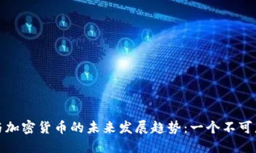 瑞士信贷与加密货币的未来发展趋势：一个不可忽视的融合