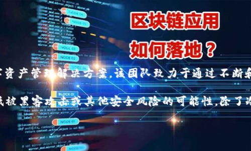 imToken冷钱包是由香港的imToken团队开发和运营的。imToken最初于2016年推出，旨在为用户提供安全、方便的数字资产管理解决方案。该团队致力于通过不断和升级其产品，为用户提供更好的体验。

imToken 冷钱包支持多种主流加密货币和数字资产，用户可以在没有互联网连接的情况下安全存储他们的资产，以降低被黑客攻击或其他安全风险的可能性。除了冷钱包外，imToken还提供了如去中心化交易所、资产管理和DeFi（去中心化金融）服务等功能，以满足用户多样化的需求。

如果你对imToken的具体功能或使用有更多疑问，可以随时提问！