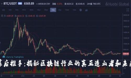 加密货币幕后推手：揭秘区块链行业的真正造血者和未来发展趋势