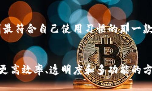   以太坊钱包转账的未来发展与趋势探析 / 
 guanjianci 以太坊,转账,钱包,加密货币 /guanjianci 

引言：以太坊钱包转账的重要性
在数字货币的世界里，以太坊（Ethereum）已成为仅次于比特币的一股强大力量。随着技术的不断演进，以及去中心化金融（DeFi）的崛起，以太坊的钱包转账功能变得愈发重要。无论是用于投资、交易，还是参与各种基于以太坊的应用，钱包转账都是用户日常操作中不可或缺的一环。然而，对于很多初入这个领域的用户而言，以太坊钱包转账的具体操作和未来发展趋势依然是一个复杂而又神秘的话题。本文将深度探讨这一主题，解析以太坊钱包转账的现状、未来趋势，以及在此过程中可能面临的一些挑战。

以太坊钱包转账的基本操作
首先，我们需要了解的是，以太坊钱包转账的基本操作流程。通常，为了进行转账，用户需拥有一个以太坊钱包。这些钱包可以是硬件钱包、软件钱包或在线钱包，用户可根据自身的需求与安全考虑选择合适的类型。
在进行转账时，用户需要遵循以下步骤：
ol
    listrong准备钱包：/strong确保你的以太坊钱包已经安装并处于安全状态。同时，要确保有足够的以太坊（ETH）来覆盖转账金额以及相应的交易费用（GAS费用）。/li
    listrong获取收款地址：/strong这是你需要转账的对象的以太坊地址。务必核实地址的准确性，因为区块链交易一旦确认，无法逆转。/li
    listrong输入转账信息：/strong在钱包界面，输入你要转账的金额，以及收款人的地址。很多钱包还会显示当前的GAS费用，你可以根据自身需求进行微调。/li
    listrong确认转账：/strong在检查无误后，提交交易请求。大多数钱包会要求用户输入密码或确认信息，以增强安全性。/li
/ol
对于新手用户来说，这些操作可能会显得有些繁琐。然而，多加练习，就能慢慢熟悉这整个流程。

以太坊钱包转账的安全性
在以太坊钱包转账中，安全性无疑是用户最关心的问题之一。真心觉得，很多人对于区块链技术的理解仍旧停留在表面，以至于轻易地忽略了安全的必要性。作为用户，确保你的钱包地址和私钥的安全是至关重要的。
以下是一些安全建议：
ul
    listrong使用硬件钱包：/strong对于大额资产，使用硬件钱包是最安全的选择。这种钱包不与互联网直接连接，大大降低了被黑客攻击的风险。/li
    listrong定期备份钱包：/strong定期备份你的钱包数据，确保在意外情况下能够恢复。同时，妥善保管备份信息，避免被他人获取。/li
    listrong启用双重认证：/strong许多以太坊钱包都支持双重认证功能，它能为你的操作添加另一重保护，增强安全性。/li
/ul
实际上，安全的投资不仅依赖于技术，还有用户自身对这些工具的理解与使用。因此，广大用户在使用以太坊钱包转账时，必须保持警觉，随时学习新知识，以应对不断变化的环境。

未来的发展趋势：以太坊钱包转账的演变
随着以太坊生态系统的不断扩展，钱包转账功能也在经历着愈加多样化与复杂化的变化。未来，预计将出现以下几大趋势：
ul
    listrong更高的转账效率：/strong随着以太坊2.0及其权益证明（Proof of Stake）机制的实施，交易确认时间将得到显著改善。这意味着用户能够更便捷地进行资产转移。/li
    listrong费用透明化：/strong未来的许多以太坊钱包可能会引入更为透明的交易费用结构，帮助用户在进行转账时更清楚地了解费用组成，从而做出更明智的决策。/li
    listrong跨链转账功能：/strong随着跨链技术的发展，未来以太坊钱包可能会实现与其他链的资产转移功能。这将更好地促进不同生态系统之间的互通，使得用户的操作更加灵活。/li
    listrong集成多重金融服务：/strong未来的钱包将不再只是单一的转账工具，而是综合性的金融服务平台，用户可在一个地方完成投资、交易、借贷等多重操作。/li
/ul

相关问题探讨
h4问题一：以太坊钱包转账是否会受到政策影响？/h4
在当前数字货币不断发展的大背景下，政策的影响无疑是不可忽视的。很多国家已对数字货币出台了相关规定，这些政策直接影响到用户的转账行为与安全性。例如，某些地区可能会对加密货币的交易征收税务，而这一点往往对普通投资者来说是一个“有点遗憾”的消息，毕竟在转账时，不仅要考虑交易费用，还需要对税务合规性有所理解。
随着全球对数字货币监管的逐步加强，以太坊的钱包转账也可能面临越来越严格的合规要求。因此，用户在进行转账时，除了关注钱包的安全性外，更应关注相关法律法规，以免因一时疏忽而造成损失。

h4问题二：如何选择适合自己的以太坊钱包？/h4
选择合适的以太坊钱包可不是一件简单的事情。市场上有很多不同类型的钱包，各具优劣。真心觉得，每位用户在选择时都应根据自己的需求与了解程度进行权衡。
首先，用户可以根据自己的使用频率与资产规模进行选择。例如，小额用户可选择安全性较高的软件钱包，而资产较大的用户则可以考虑使用硬件钱包。其次，不同钱包的操作界面和用户体验也有所不同，建议新用户下载试用几款钱包，找到最符合自己使用习惯的那一款。此外，用户还应关注钱包的开发团队背景及社区反响，以确保其软件的可靠性。

总结
在加密货币迅速发展的今天，以太坊钱包转账已经成为了无数用户的重要操作。尽管流程可能有些复杂，但只要熟练掌握，同时关注安全性与政策动态，就能在这个充满机遇的领域中找到自己的一席之地。展望未来，以太坊钱包转账将朝着更高效率、透明度和多功能的方向发展，这无疑是所有以太坊爱好者都极为期待的一幅美好图景。