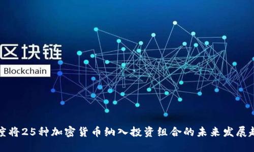 灰度将25种加密货币纳入投资组合的未来发展趋势