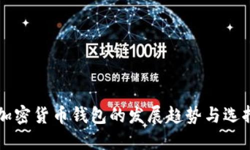 未来加密货币钱包的发展趋势与选择指南