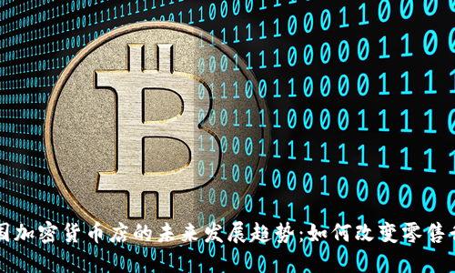 美国加密货币店的未来发展趋势:如何改变零售行业