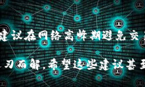 关于“imToken显示打包失败”的问题，可能涉及多种原因，比如网络问题、软件版本问题或是设备设置等。因此，如果你在使用imToken钱包时遇到打包失败的情况，可以尝试以下几种解决方法。

### 1. 检查网络连接
确认你的网络状态
首先，确保你的设备连接到一个稳定的网络。由于imToken需要连接到区块链网络进行交易打包，如果网络不稳定，可能导致打包失败。在这样的情况下，你可以尝试重置网络连接，或是切换至不同的Wi-Fi网络或数据网络。

### 2. 更新imToken版本
检查应用程序是否为最新版本
如果你的imToken版本过旧，可能会导致一些不必要的问题。应用程序的更新通常包含了修复bug和提升性能的补丁，因此建议你定期检查并更新到最新版本。如果你不清楚如何更新，可以在应用商店中搜索imToken，并查看是否有更新可用。

### 3. 交易费用设置
设置合理的交易费用
在进行交易时，交易费用的设置也会影响打包的成功与否。如果你设置的交易费用过低，交易可能被矿工忽视，导致打包失败。因此，在需要进行交易时，建议设置合理的费用，以提高打包的优先级。

### 4. 重新发起交易
尝试重新发送交易
有时，交易可能因为网络延迟或其他原因被延迟打包。在这种情况下，试着等待一段时间后再重新发送交易。如果你的交易仍旧显示打包失败，那么尝试使用“清除未确认交易”功能，并重新发起新的交易。

### 5. 地区和服务的限制
可能受到地域限制的影响
有些地区的网络环境可能会影响对区块链网络的访问。如果你处于某些高风险或限制区域，可能会出现无法正常调用区块链节点的情况。解决这个问题，你可能需要更换网络或使用VPN来尝试。

### 6. 技术支持
利用imToken的客户支持
如果尝试了上述方法仍然无法解决问题，建议联系imToken的客服团队，提供详细的问题描述，他们能够提供更专业的帮助和指导。

### 可能相关的问题
1. **为什么我的交易一直未确认？**
   交易未确认的原因
   有时用户在提交交易后，交易可能会因为手续费不足、网络拥堵或钱包地址错误等原因而未能及时确认。交易手续费不足是最常见的问题，尤其是在网络拥堵时，建议用户根据网络情况适时调整交易的手续费。

2. **如何提高我的交易确认速度？**
   提高交易确认速度的方法
   为了提高交易确认速度，用户可以选择设置更高的交易费用，以此来吸引矿工优先处理这些交易。同时，建议在网络高峰期避免交易，以减少等待时间。

在处理这些问题时，真心觉得，有时候技术的复杂让人感到无奈，但只要我们耐心调试，很多时候问题都能迎刃而解。希望这些建议甚至让你感到些许启发，能够帮助你顺利使用imToken，进行愉快的加密货币交易。