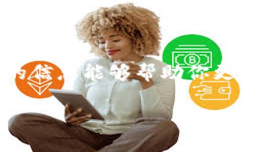 充值手续费通常与所使用的网络、币种以及充值方式有关。以下是一般情况下在imToken钱包中充值的手续费信息：

### ImToken充值手续费的基本信息

1. **区块链网络费用**：充值时，无论是转账到账户还是从交易所转账到imToken钱包，都会涉及到区块链的网络费用。当你发送代币（如Ethereum、BTC等）时，网络会收取一定的费用，这笔费用与网络拥堵程度、交易复杂性等因素有关。

2. **充值方式**：
   - **从交易所转账**：大部分交易所在提现时会收取一定的手续费，这个费用跟交易所的政策有关。
   - **信用卡或银行转账**：如果你通过第三方平台（例如某些支持imToken的服务）进行充值，通常会有相应的服务费用。每个平台的收费标准不同。

3. **代币类型**：不同的代币在网络费用上的差异也很大，比如Ethereum的费用通常高于BTC。你在使用imToken充值时需要注意所选代币的网络费用状况。

### 如何在imToken中充值

充值imToken的步骤相对简单，但你需要确保操作的准确性。以下是详细的步骤：

#### 第一步：打开imToken

在你的移动设备上打开imToken应用。

#### 第二步：选择要充值的资产

在首页中，找到你想要充值的代币，点击进入。

#### 第三步：获取充值地址

点击“充值”后，你会看到该代币的充值地址，同时也会看到该地址的二维码。请确保你只向这个地址发送相应的代币。

#### 第四步：选择充值方式

你可以选择从其他钱包或交易所转账。确保选择合适的区块链网络。

#### 第五步：确认交易

在转账前，请仔细检查收款地址和所转账的数量，确保无误后确认交易。此时，可能会提示你支付相应的网络费用。

#### 第六步：等待确认

一旦交易发送至区块链，等待网络确认，通常很快就会到账。

### 常见问题解答

#### 问题1：为什么我的充值没有到账？

充值未到账的原因可能有很多：

1. **网络拥堵**：如果当前网络拥堵，交易确认的速度会变慢。
2. **地址错误**：如果你误发送到了错误的地址，那么这些资金将无法找回。
3. **区块链确认**：不同区块链有不同的确认时间，有些需等待多个区块确认。

遇到这种情况，首先要保持冷静。你可以在区块链浏览器上查找你的交易记录，确认交易状态。

#### 问题2：如何减少imToken的充值手续费？

为了减少手续费，可以考虑以下几点：

1. **选择适当的时间**：在网络不繁忙的时候进行充值，通常会减少费用。
2. **使用可选择的网络**：有些代币支持不同的网络，可以选择手续费较低的网络。例如，选择使用币安智能链（BSC）而非Ethereum。
3. **注意不同交易所的提现费用**：如果从交易所充值，可以比对不同交易所的手续费，选择最划算的来进行提现。

### 结语

在imToken进行充值其实是一个很简单的过程，但理解充值过程中可能产生的手续费却非常重要。希望以上的信息能够帮助你更清晰地理解充值及手续费的相关内容，使用imToken wallet能够给你带来更流畅便捷的数字资产管理体验。

如果你有关于充值或使用imToken的任何疑问，欢迎随时提问！