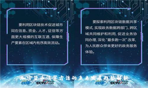 加密货币清算方法的未来发展趋势解析