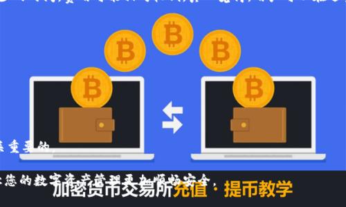 在使用imToken钱包进行提现操作时，了解步骤和注意事项非常重要。以下是imToken钱包提现的详细步骤：

步骤一：打开imToken钱包
首先，确保您的手机上已经安装了imToken钱包应用。如果没有安装，可以在应用商店搜索“imToken”并下载安装。打开应用后，输入您的密码或生物识别信息进入钱包。

步骤二：选择要提现的资产
在主界面上，您会看到您的数字资产列表。选择您想要提现的数字资产，比如以太坊（ETH）、比特币（BTC）或者USDT等。点击该资产，进入资产详情页。

步骤三：点击提现或转账按钮
在资产详情页面，通常会有“提现”或“转账”按钮。点击这个按钮，系统会引导您进入提现流程。如果您想将资金转账到交易所或其他钱包地址，也可以在这个过程中完成。

步骤四：输入提现信息
在提现页面，您需要输入几个关键信息，例如接收地址、提现金额等。接收地址应该是您要转账到的钱包地址，务必确保地址的正确性，以免造成资产损失。

步骤五：确认交易信息
在填写完提现信息后，系统会给出交易的详细信息，包括地址、金额和交易费用等。请仔细检查每一项内容，确认无误后进行后续操作。

步骤六：输入交易密码或生物识别信息
为了保护您的资产安全，在确认提现操作时，您会被要求输入交易密码或者进行生物识别认证（如指纹、面部识别等）。完成后点击确认。

步骤七：等待确认
交易提交后，您需要耐心等待。网络拥堵时，交易确认可能需要一些时间。可以在“交易记录”中查看到相关的交易状态。

步骤八：查看提现结果
一旦交易被确认，您可以在您的提现记录中查看到交易的状态。如果一切顺利，您会在对应的接收地址上看到转账的金额。

注意事项
在进行提现操作时，还有一些注意事项需要牢记：
ul
    li确保接收地址的准确性：任何小的错误都可能导致资产无法找回。/li
    li关注交易费用：根据网络状况，交易费用可能会有所不同，选择合适的时间进行提现可以降低成本。/li
    li小额试水：如果是第一次提现，建议先进行小额的试探性提现，确认无误后再进行大额操作。/li
/ul

可能相关的问题
h41. imToken钱包的提现费用是多少？/h4
关于提现费用，各种数字资产的提现费用因网络状况而异。以以太坊为例，当网络拥堵时，手续费可能会比较高，而在交易较少的时间，费用可能相对较低。真心觉得，用户可以在适当的时间段进行提现，以减少不必要的费用支出。如果你在提现前想确认具体的费用，可以在提现页面看到详细的费用信息。

h42. 如何保障我在imToken钱包中的资产安全？/h4
保护数字资产安全是每个用户需要关注的问题。以下是一些有效的安全措施：
ul
    li定期更新应用程序：确保使用最新版本的imToken，以获得最新的安全修复。/li
    li使用强密码：设置一个复杂且独特的密码，并定期更换。/li
    li启用二次验证：如果imToken支持二次验证，务必启用，以增加账户安全性。/li
/ul
有点遗憾的是，许多用户常常忽视安全措施，导致在黑客攻击或失误中损失资产。因此，保持警惕并定期检查安全设置是至关重要的。

综上所述，通过以上步骤和注意事项，可以顺利地在imToken钱包中进行提现操作，希望这篇文章能够帮助到每一位用户，让您的数字资产管理更加顺畅安全。