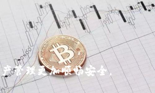 在使用imToken钱包进行提现操作时，了解步骤和注意事项非常重要。以下是imToken钱包提现的详细步骤：

步骤一：打开imToken钱包
首先，确保您的手机上已经安装了imToken钱包应用。如果没有安装，可以在应用商店搜索“imToken”并下载安装。打开应用后，输入您的密码或生物识别信息进入钱包。

步骤二：选择要提现的资产
在主界面上，您会看到您的数字资产列表。选择您想要提现的数字资产，比如以太坊（ETH）、比特币（BTC）或者USDT等。点击该资产，进入资产详情页。

步骤三：点击提现或转账按钮
在资产详情页面，通常会有“提现”或“转账”按钮。点击这个按钮，系统会引导您进入提现流程。如果您想将资金转账到交易所或其他钱包地址，也可以在这个过程中完成。

步骤四：输入提现信息
在提现页面，您需要输入几个关键信息，例如接收地址、提现金额等。接收地址应该是您要转账到的钱包地址，务必确保地址的正确性，以免造成资产损失。

步骤五：确认交易信息
在填写完提现信息后，系统会给出交易的详细信息，包括地址、金额和交易费用等。请仔细检查每一项内容，确认无误后进行后续操作。

步骤六：输入交易密码或生物识别信息
为了保护您的资产安全，在确认提现操作时，您会被要求输入交易密码或者进行生物识别认证（如指纹、面部识别等）。完成后点击确认。

步骤七：等待确认
交易提交后，您需要耐心等待。网络拥堵时，交易确认可能需要一些时间。可以在“交易记录”中查看到相关的交易状态。

步骤八：查看提现结果
一旦交易被确认，您可以在您的提现记录中查看到交易的状态。如果一切顺利，您会在对应的接收地址上看到转账的金额。

注意事项
在进行提现操作时，还有一些注意事项需要牢记：
ul
    li确保接收地址的准确性：任何小的错误都可能导致资产无法找回。/li
    li关注交易费用：根据网络状况，交易费用可能会有所不同，选择合适的时间进行提现可以降低成本。/li
    li小额试水：如果是第一次提现，建议先进行小额的试探性提现，确认无误后再进行大额操作。/li
/ul

可能相关的问题
h41. imToken钱包的提现费用是多少？/h4
关于提现费用，各种数字资产的提现费用因网络状况而异。以以太坊为例，当网络拥堵时，手续费可能会比较高，而在交易较少的时间，费用可能相对较低。真心觉得，用户可以在适当的时间段进行提现，以减少不必要的费用支出。如果你在提现前想确认具体的费用，可以在提现页面看到详细的费用信息。

h42. 如何保障我在imToken钱包中的资产安全？/h4
保护数字资产安全是每个用户需要关注的问题。以下是一些有效的安全措施：
ul
    li定期更新应用程序：确保使用最新版本的imToken，以获得最新的安全修复。/li
    li使用强密码：设置一个复杂且独特的密码，并定期更换。/li
    li启用二次验证：如果imToken支持二次验证，务必启用，以增加账户安全性。/li
/ul
有点遗憾的是，许多用户常常忽视安全措施，导致在黑客攻击或失误中损失资产。因此，保持警惕并定期检查安全设置是至关重要的。

综上所述，通过以上步骤和注意事项，可以顺利地在imToken钱包中进行提现操作，希望这篇文章能够帮助到每一位用户，让您的数字资产管理更加顺畅安全。