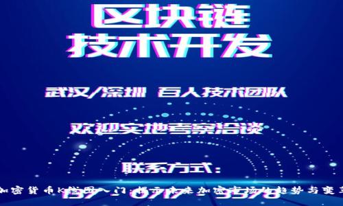 加密货币K线图入门：揭示未来加密市场的趋势与变革