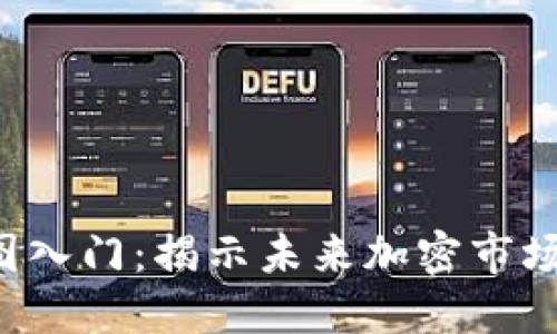加密货币K线图入门：揭示未来加密市场的趋势与变革