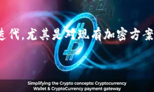   加密货币的加密技术解析与未来发展趋势 / 
 guanjianci 加密货币,区块链技术,密码学,未来趋势 /guanjianci 

引言
加密货币在过去十年里已经从一个小众的技术概念发展成为全球金融体系的重要组成部分。它的成功引发了无数投资者的关注，同时也吸引了各界对其底层技术的研究。本文将深入探讨加密货币的加密是如何进行的，并展望其未来发展趋势。

加密货币的基本概念
在深入了解加密货币的加密技术之前，我们有必要先明确什么是加密货币。加密货币是一种基于区块链技术的发展出来的数字货币，它运用密码学原理来保证交易的安全性、控制新单位的生成以及验证资产的转移。

加密的核心技术：密码学
加密货币的安全性主要依赖于密码学。密码学是研究信息的加密与解密的科学，主要包括对称加密和非对称加密等技术。在加密货币领域，非对称加密尤为重要，因为它可以确保只有持有者才能使用自己的私钥进行交易，而其他人无法访问。

公钥与私钥的关系
每个加密货币用户都有一对密钥，即公钥和私钥。公钥可以与其他人分享，用于接收加密货币；而私钥则必须保密，因为它可以用于解锁和发送加密货币。真心觉得，这就是一种极具保护性的机制，给用户的资产提供了双重保障。

区块链技术的构成
区块链是加密货币的基础，它是由一系列数据块组成的分布式数据库。每个数据块包含了一定数量的交易信息，并通过密码学的方法，确保这些信息的不可篡改性。新的交易被打包到区块中，并通过网络中的节点进行验证，形成链条，构成了可靠的记录系统。

哈希函数的应用
加密货币还使用哈希函数来确保数据的完整性和一致性。哈希函数可以将任意长度的数据输入转换成固定长度的输出，不同的输入产生不同的输出。对于加密货币来说，一旦生成的哈希值发生变化，就意味着数据被篡改了，任何节点都能迅速识别出来。

未来发展趋势：增强安全性
虽然现在的加密货币已经具备了较高的安全性，但随着技术的发展和应用场景的多样化，未来的加密货币将会面临更多的安全挑战。有点遗憾的是，黑客攻击和安全漏洞依然时有发生，这促使开发者不断更新密码学技术，以提升安全性。例如，量子计算的崛起可能对现有的加密技术构成威胁，因此学者和技术人员正在研究量子安全的加密算法。

调节市场与法律框架的建立
加密货币的合法性与监管问题也是未来发展趋势的重要一环。随着加密货币的普及，各国政府也在探索如何建立相关法律框架来监管这一领域。真心觉得，良好的监管机制能够进一步促进加密货币的健康发展，让投资者和用户更安心。

区块链在其他领域的应用
除了金融领域，加密货币的底层技术区块链也将在其他行业大展拳脚。例如，供应链管理、数字身份管理等领域都可以通过区块链实现数据透明和安全。展望未来，加密货币与区块链技术的融合，可能会带来更多创新的应用场景。

智能合约的崛起
智能合约是自动执行的合约，它提供了一种无需中介即可完成交易的方式，是真心觉得加密货币的一种延伸和创新。通过区块链技术，智能合约可以确保合约条款的准确执行，降低交易成本，提高效率。未来，智能合约将在金融、房地产等领域发挥越来越重要的作用。

人们对加密货币的态度变化
随着人们对加密货币理解的深化，社会对其接受度逐渐提高。尽管仍然存在一些对加密货币的质疑与恐惧，但越来越多的投资者开始认识到其长远潜力。真心期望，随着时间的推移，加密货币将逐步融入日常生活，为人们带来更多的便利。

总结与展望
加密货币的加密技术是保证其安全性的根本所在，未来随着技术的不断演进和市场的变化，加密货币将展现出更加丰富的特征与可能性。虽然在发展的过程中可能会遭遇挑战，但这也是技术进步的一部分。在未来，我们期待加密货币能更好地服务于全球经济，为世界带来积极的改变。

相关问题思考
问题一：加密货币的安全性如何保障？
加密货币的安全性主要通过先进的密码学技术、区块链技术以及去中心化的网络结构来保证。每个交易都需要得到网络中其他节点的验证，这就形成了一种集体监控的机制。此外，还需加强用户自身的安全意识，例如使用强密码、定期备份、存储私钥等。

问题二：未来加密货币市场可能面临哪些挑战？
未来的加密货币市场将面临着监管的压力、技术的挑战以及市场的波动等多重挑战。各国政府对加密货币监管政策的不同，会对市场造成影响。而技术的更新迭代，尤其是对现有加密方案的潜在威胁，也将引发行业内的持续讨论和研究。真心觉得，虽然挑战重重，但同时也是机遇，能够激励行业进行不断的创新和改进。 

总而言之，加密货币的未来充满了无限可能，而作为用户，理解这些背后的技术与趋势将为我们在这个新兴领域的探索铺平道路。