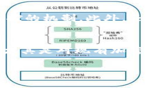   加密货币的加密技术解析与未来发展趋势 / 
 guanjianci 加密货币,区块链技术,密码学,未来趋势 /guanjianci 

引言
加密货币在过去十年里已经从一个小众的技术概念发展成为全球金融体系的重要组成部分。它的成功引发了无数投资者的关注，同时也吸引了各界对其底层技术的研究。本文将深入探讨加密货币的加密是如何进行的，并展望其未来发展趋势。

加密货币的基本概念
在深入了解加密货币的加密技术之前，我们有必要先明确什么是加密货币。加密货币是一种基于区块链技术的发展出来的数字货币，它运用密码学原理来保证交易的安全性、控制新单位的生成以及验证资产的转移。

加密的核心技术：密码学
加密货币的安全性主要依赖于密码学。密码学是研究信息的加密与解密的科学，主要包括对称加密和非对称加密等技术。在加密货币领域，非对称加密尤为重要，因为它可以确保只有持有者才能使用自己的私钥进行交易，而其他人无法访问。

公钥与私钥的关系
每个加密货币用户都有一对密钥，即公钥和私钥。公钥可以与其他人分享，用于接收加密货币；而私钥则必须保密，因为它可以用于解锁和发送加密货币。真心觉得，这就是一种极具保护性的机制，给用户的资产提供了双重保障。

区块链技术的构成
区块链是加密货币的基础，它是由一系列数据块组成的分布式数据库。每个数据块包含了一定数量的交易信息，并通过密码学的方法，确保这些信息的不可篡改性。新的交易被打包到区块中，并通过网络中的节点进行验证，形成链条，构成了可靠的记录系统。

哈希函数的应用
加密货币还使用哈希函数来确保数据的完整性和一致性。哈希函数可以将任意长度的数据输入转换成固定长度的输出，不同的输入产生不同的输出。对于加密货币来说，一旦生成的哈希值发生变化，就意味着数据被篡改了，任何节点都能迅速识别出来。

未来发展趋势：增强安全性
虽然现在的加密货币已经具备了较高的安全性，但随着技术的发展和应用场景的多样化，未来的加密货币将会面临更多的安全挑战。有点遗憾的是，黑客攻击和安全漏洞依然时有发生，这促使开发者不断更新密码学技术，以提升安全性。例如，量子计算的崛起可能对现有的加密技术构成威胁，因此学者和技术人员正在研究量子安全的加密算法。

调节市场与法律框架的建立
加密货币的合法性与监管问题也是未来发展趋势的重要一环。随着加密货币的普及，各国政府也在探索如何建立相关法律框架来监管这一领域。真心觉得，良好的监管机制能够进一步促进加密货币的健康发展，让投资者和用户更安心。

区块链在其他领域的应用
除了金融领域，加密货币的底层技术区块链也将在其他行业大展拳脚。例如，供应链管理、数字身份管理等领域都可以通过区块链实现数据透明和安全。展望未来，加密货币与区块链技术的融合，可能会带来更多创新的应用场景。

智能合约的崛起
智能合约是自动执行的合约，它提供了一种无需中介即可完成交易的方式，是真心觉得加密货币的一种延伸和创新。通过区块链技术，智能合约可以确保合约条款的准确执行，降低交易成本，提高效率。未来，智能合约将在金融、房地产等领域发挥越来越重要的作用。

人们对加密货币的态度变化
随着人们对加密货币理解的深化，社会对其接受度逐渐提高。尽管仍然存在一些对加密货币的质疑与恐惧，但越来越多的投资者开始认识到其长远潜力。真心期望，随着时间的推移，加密货币将逐步融入日常生活，为人们带来更多的便利。

总结与展望
加密货币的加密技术是保证其安全性的根本所在，未来随着技术的不断演进和市场的变化，加密货币将展现出更加丰富的特征与可能性。虽然在发展的过程中可能会遭遇挑战，但这也是技术进步的一部分。在未来，我们期待加密货币能更好地服务于全球经济，为世界带来积极的改变。

相关问题思考
问题一：加密货币的安全性如何保障？
加密货币的安全性主要通过先进的密码学技术、区块链技术以及去中心化的网络结构来保证。每个交易都需要得到网络中其他节点的验证，这就形成了一种集体监控的机制。此外，还需加强用户自身的安全意识，例如使用强密码、定期备份、存储私钥等。

问题二：未来加密货币市场可能面临哪些挑战？
未来的加密货币市场将面临着监管的压力、技术的挑战以及市场的波动等多重挑战。各国政府对加密货币监管政策的不同，会对市场造成影响。而技术的更新迭代，尤其是对现有加密方案的潜在威胁，也将引发行业内的持续讨论和研究。真心觉得，虽然挑战重重，但同时也是机遇，能够激励行业进行不断的创新和改进。 

总而言之，加密货币的未来充满了无限可能，而作为用户，理解这些背后的技术与趋势将为我们在这个新兴领域的探索铺平道路。