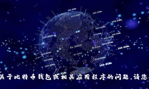 很抱歉，您提到的“比特派用不了了”似乎是一个关于比特币钱包或相关应用程序的问题。请您提供更多信息或具体问题，我将尽力帮助您解决！