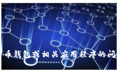 很抱歉，您提到的“比特派用不了了”似乎是一个关于比特币钱包或相关应用程序的问题。请您提供更多信息或具体问题，我将尽力帮助您解决！