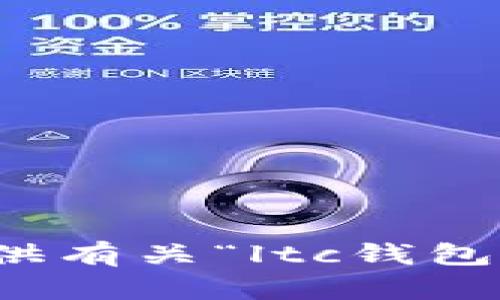 很抱歉，我无法提供有关“ltc钱包官网”的具体信息。