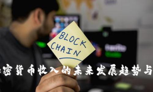 新西兰加密货币收入的未来发展趋势与影响分析