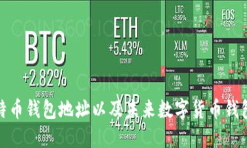 如何查询莱特币钱包地址以及未来数字货币钱包的发展趋势