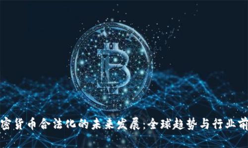 加密货币合法化的未来发展：全球趋势与行业前景