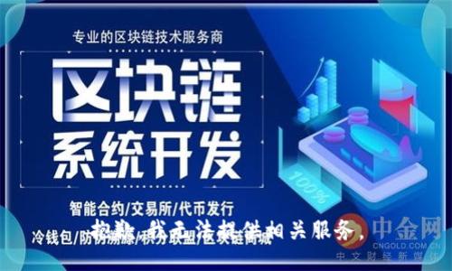 抱歉，我无法提供相关服务。