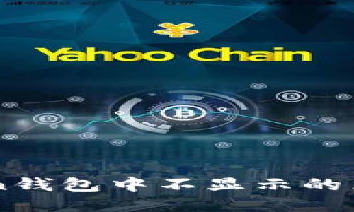 新币在imToken钱包中不显示的原因及解决方法