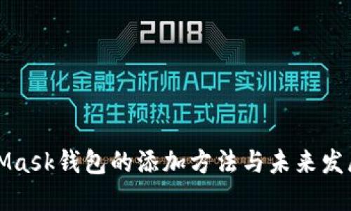 MetaMask钱包的添加方法与未来发展趋势