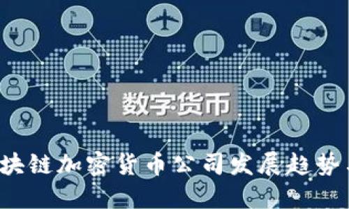 2024年区块链加密货币公司发展趋势与未来展望