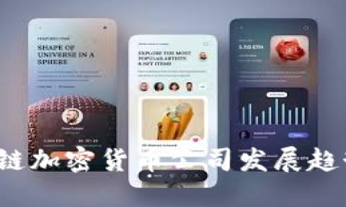 2024年区块链加密货币公司发展趋势与未来展望