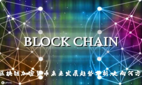 区块链加密货币未来发展趋势分析：走向何方？