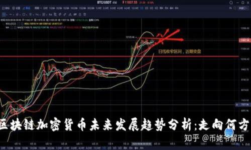 区块链加密货币未来发展趋势分析：走向何方？