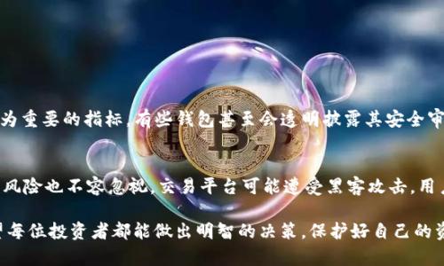 关于“BM钱包是不是有百万比特币”的问题，其实涉及到一个复杂的数字货币生态系统，以及对于特定钱包的透明度和可信度的问题。我们来详细探讨一下这个问题。

1. 什么是BM钱包？
BM钱包是一个数字货币钱包，旨在方便用户存储和管理其数字资产。钱包的类型有很多，有些是热钱包（在线钱包），有些是冷钱包（离线钱包）。BM钱包提供了用于存储比特币，Ethereum，Litecoin等多种数字货币的功能。那些对加密货币感兴趣的人，尤其是投资者和交易者，通常都会听说过这样的钱包。

2. BM钱包和比特币的关系
BM钱包的一个重要功能就是支持比特币的存储和交易，因此，它的比特币持有量在某种程度上影响着用户对BM钱包的信任度和使用频率。比特币，作为最早的也是最知名的加密货币，其市场波动性极大，因而持有大量比特币的钱包往往会成为很多人关注的焦点。

3.有百万比特币的可能性
对于BM钱包是否拥有百万比特币这一说法，我们需要从比特币的流通和持有情况来看。比特币的总供应量被限制在2100万个，而现今的市场和用户来占有这部分矿币。即使BM钱包能够有效地运营和吸引用户，拥有百万比特币的可能性依然是相当小的。

4. 安全性问题
在讨论BM钱包的比特币持有量之前，我们应该关注它的安全性。任何一个钱包，特别是存储大量比特币的钱包，都应该拥有先进的安全技术来保护用户的资产。尤其是在最近出现很多黑客攻击事件的背景下，用户的选择变得更加谨慎。

5. 关于透明度
要了解BM钱包是否拥有百万比特币，透明度是一个重要的因素。大多数持有大量比特币的钱包会公开其地址和余额，以便用户可以查证其信用度。然而，并不是所有的钱包都愿意披露这方面的信息。有点遗憾的是，一些钱包并不透明，导致用户对其声誉产生疑问。

6. 用户社区的反馈
用户的反馈在很大程度上可以反映BM钱包的实际情况。如果一个钱包的用户普遍反映出很多正面的使用体验，那么这可能意味着它相对安全可靠。然而，若有大量负面反馈，这可能提醒用户要提高警惕。

7. 投资的谨慎性
对于任何数字货币的投资，尤其是比特币，用户都应保持谨慎的态度。无论是BM钱包还是其它钱包，盛传的资产持有量都不能成为投资的唯一考量因素。了解市场动态、钱包的功能和安全性等都是必要的步骤。

8. 结论
总结来说，BM钱包是否拥有百万比特币，并不单纯取决于其技术能力，也涉及到透明度、安全性等众多方面。

可能相关问题

1. 如何判断一个钱包的安全性？
判断一个数字钱包的安全性，首先需要查看其是否提供双重认证、冷存储以及其它安全措施。此外，用户反馈和专业评测也是极为重要的指标。有些钱包甚至会透明披露其安全审计的结果，这无疑增加了用户对其的信任。

2. 投资比特币需要注意哪些风险？
比特币的投资风险包括市场波动风险、技术风险、法律风险等。市场波动性大，价格起伏不定，极有可能导致投资亏损。同时，技术风险也不容忽视，交易平台可能遭受黑客攻击，用户的资金安全面临威胁。最后，监管政策的变动也会影响比特币的交易与使用。

真心觉得，对于比特币这项技术以及BM钱包这样的服务，用户必须保持理智，才能在这个快速变化的数字货币世界中立足。希望每位投资者都能做出明智的决策，保护好自己的资产。