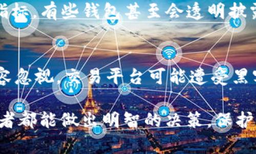 关于“BM钱包是不是有百万比特币”的问题，其实涉及到一个复杂的数字货币生态系统，以及对于特定钱包的透明度和可信度的问题。我们来详细探讨一下这个问题。

1. 什么是BM钱包？
BM钱包是一个数字货币钱包，旨在方便用户存储和管理其数字资产。钱包的类型有很多，有些是热钱包（在线钱包），有些是冷钱包（离线钱包）。BM钱包提供了用于存储比特币，Ethereum，Litecoin等多种数字货币的功能。那些对加密货币感兴趣的人，尤其是投资者和交易者，通常都会听说过这样的钱包。

2. BM钱包和比特币的关系
BM钱包的一个重要功能就是支持比特币的存储和交易，因此，它的比特币持有量在某种程度上影响着用户对BM钱包的信任度和使用频率。比特币，作为最早的也是最知名的加密货币，其市场波动性极大，因而持有大量比特币的钱包往往会成为很多人关注的焦点。

3.有百万比特币的可能性
对于BM钱包是否拥有百万比特币这一说法，我们需要从比特币的流通和持有情况来看。比特币的总供应量被限制在2100万个，而现今的市场和用户来占有这部分矿币。即使BM钱包能够有效地运营和吸引用户，拥有百万比特币的可能性依然是相当小的。

4. 安全性问题
在讨论BM钱包的比特币持有量之前，我们应该关注它的安全性。任何一个钱包，特别是存储大量比特币的钱包，都应该拥有先进的安全技术来保护用户的资产。尤其是在最近出现很多黑客攻击事件的背景下，用户的选择变得更加谨慎。

5. 关于透明度
要了解BM钱包是否拥有百万比特币，透明度是一个重要的因素。大多数持有大量比特币的钱包会公开其地址和余额，以便用户可以查证其信用度。然而，并不是所有的钱包都愿意披露这方面的信息。有点遗憾的是，一些钱包并不透明，导致用户对其声誉产生疑问。

6. 用户社区的反馈
用户的反馈在很大程度上可以反映BM钱包的实际情况。如果一个钱包的用户普遍反映出很多正面的使用体验，那么这可能意味着它相对安全可靠。然而，若有大量负面反馈，这可能提醒用户要提高警惕。

7. 投资的谨慎性
对于任何数字货币的投资，尤其是比特币，用户都应保持谨慎的态度。无论是BM钱包还是其它钱包，盛传的资产持有量都不能成为投资的唯一考量因素。了解市场动态、钱包的功能和安全性等都是必要的步骤。

8. 结论
总结来说，BM钱包是否拥有百万比特币，并不单纯取决于其技术能力，也涉及到透明度、安全性等众多方面。

可能相关问题

1. 如何判断一个钱包的安全性？
判断一个数字钱包的安全性，首先需要查看其是否提供双重认证、冷存储以及其它安全措施。此外，用户反馈和专业评测也是极为重要的指标。有些钱包甚至会透明披露其安全审计的结果，这无疑增加了用户对其的信任。

2. 投资比特币需要注意哪些风险？
比特币的投资风险包括市场波动风险、技术风险、法律风险等。市场波动性大，价格起伏不定，极有可能导致投资亏损。同时，技术风险也不容忽视，交易平台可能遭受黑客攻击，用户的资金安全面临威胁。最后，监管政策的变动也会影响比特币的交易与使用。

真心觉得，对于比特币这项技术以及BM钱包这样的服务，用户必须保持理智，才能在这个快速变化的数字货币世界中立足。希望每位投资者都能做出明智的决策，保护好自己的资产。