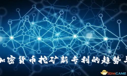 未来加密货币挖矿新专利的趋势与影响