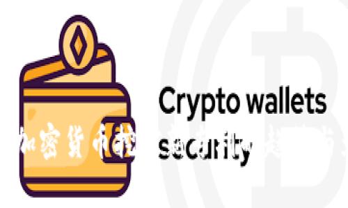 未来加密货币挖矿新专利的趋势与影响