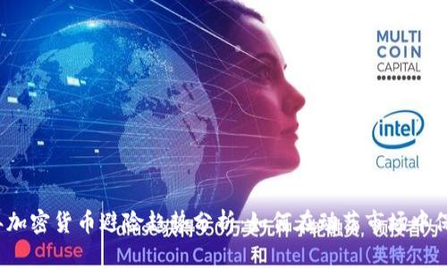 2024年加密货币避险趋势分析:如何在动荡市场中保护财富