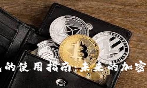 Coinbase钱包的使用指南：未来的加密货币管理趋势