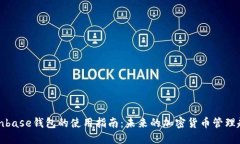Coinbase钱包的使用指南：未来的加密货币管理趋势