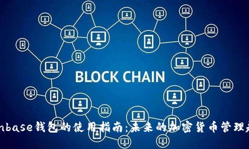 Coinbase钱包的使用指南：未来的加密货币管理趋势