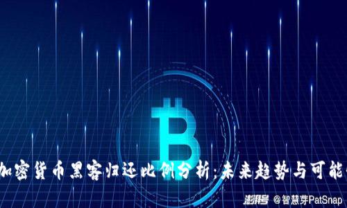 加密货币黑客归还比例分析:未来趋势与可能性