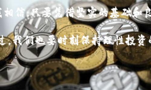### 数字货币OKB是什么

#### 一、OKB的基本介绍

在近年来，数字货币市场逐渐成为了一个热门的话题，很多人开始关注这片新兴的投资领域。其中，OKB作为一种重要的数字货币，吸引了众多投资者的目光。那么，OKB到底是什么呢？它的起源、功能以及在市场中的地位又是如何？

OKB是由OKEx交易所发行的数字资产，属于交易所代币的一种。它的主要功能是为OKEx平台的用户提供更方便的交易体验。简单来说，OKB持有者可以享受到平台交易手续费的优惠，还能够参与平台内的各种活动，甚至能够参与到一些新项目的首发中。

#### 二、OKB的诞生背景

2018年3月，OKEx交易所正式推出了OKB代币，这一举动是为了进一步增强平台的生态系统。通过发行OKB，OKEx希望构建一个更加完整的数字资产交易生态，为用户提供更多的福利和便利。

当时数字货币市场已经发展得相对成熟，用户对数字资产的需求日益增长，这促使OKEx希望通过OKB来吸引更多的用户加入他们的平台。实际上，很多交易所都开始发行自己的代币，以增强用户粘性和交易活跃度。

#### 三、OKB的特点与优势

OKB的设计并不是简单的数字资产，它拥有以下几个显著的特点与优势：

1. 交易手续费优惠
持有OKB的用户在进行交易时，可以享受到显著的手续费折扣，这无疑是吸引用户的一大亮点。尤其是那些经常进行高频交易的用户，能够节省不少费用。

2. 多种功能的赋能
除了交易手续费优惠，OKB还可以用于多种功能，比如参与平台内的投票、活动奖励等，进一步增加了其使用价值。例如，用户可以使用OKB参与一些新项目的交易或早期投资。

3. 稳定的社区支持
作为OKEx交易所的代币，OKB获得了强大的社区支持，用户数量庞大且活跃。这种稳定的社区背景为OKB代币的价格和使用提供了一定的保障。

4. 定期回购机制
OKEx会定期回购并销毁一定数量的OKB，目的是减少市面流通的代币数量，以此来提振代币的市场价格。这种机制在一定程度上增加了用户对OKB的投资信心。

#### 四、OKB的市场表现

自推出以来，OKB在市场上获得了良好的反响。其价格经历了多次的波动，但整体趋势向上，充分反映了投资者和用户对OKB未来的信心。当然，正如其他数字货币一样，OKB也面临着市场风险，价格也会受到市场情绪、政策变动等外部因素的影响。

分析OKB的价格走势，我们可以发现，随着交易所的用户活跃度提升和数字货币市场的逐渐成熟，OKB的需求也在不断增加，价格更是有了显著的增长。这也为投资者提供了一个较为理想的投资机会。

#### 五、OKB的未来发展趋势

对于那些关心数字货币投资的朋友来说，了解OKB未来的发展趋势至关重要。以下是一些可能会影响OKB未来的关键趋势：

1. 交易所生态的扩展
随着数字货币市场的不断发展，越来越多的用户开始加入，交易所的生态也在不断扩展。OKB作为OKEx的核心代币，其在交易所内的应用场景也将更多，用户的需求将进一步推动其价值提升。

2. 政策环境的变化
数字货币的发展与政策环境密切相关。不同国家和地区对数字货币的监管态度差异巨大，这将直接影响到包括OKB在内的各类数字资产。积极的政策支持有助于进一步推动OKB的发展，而政策的不确定性可能会造成短期内的波动。

3. 技术的不断进步
随着区块链技术的不断进步和创新，OKB的技术基础也在不断提高。技术的提升不仅能够增加平台的安全性和交易效率，还能够给用户带来更好的使用体验。

4. 市场竞争的加剧
数字货币市场的竞争越来越激烈，除了OKEx，还有很多其他交易所也在发行自己的代币。如何在竞争中脱颖而出，将是OKB未来的重要挑战。通过不断用户体验，提升代币自身的价值，OKB才有可能在市场中占据更大份额。

#### 六、与OKB相关的常见问题

##### 问题1：OKB的投资风险有哪些？

在谈论OKB的投资时，风险是必须要关注的话题。尽管OKB呈现出良好的市场表现，但仍不可避免面临以下投资风险：

1. 市场波动风险
数字货币市场的波动性极高，OKB的价格很可能会受到市场情绪的左右，短时间内价格大幅波动并不少见。因此，投资者需要时刻关注市场动态，做好心理准备。

2. 政策风险
如前所述，政策环境变化对数字货币的影响尤为显著。特别是在一些国家，对数字货币的监管政策尚不明确，这种不确定性可能导致投资风险加大。

3. 竞争风险
随着市场的不断壮大，竞争愈发激烈。其他交易所代币的崛起可能会对OKB造成一定的市场压力，从而影响其持有者的收益。

4. 技术风险
虽然OKEx作为一家知名交易平台，在技术方面有其优势，但不可避免地也存在系统故障、安全漏洞等风险。因此，用户在使用时需保持警惕。

##### 问题2：如何购买OKB？

对于想要投资OKB的用户而言，购买流程可能是关注的焦点。下面是一般购买OKB的步骤：

1. 注册账号
首先，用户需要在OKEx官网上注册一个账号。填写必要的个人信息，并通过邮箱或手机进行验证，确保账号安全。

2. 完成身份认证
大多数交易平台都要求用户进行身份认证，以遵循相关的法律规定。认证通常需要提供身份证明文件等信息。

3. 充值资金
用户需要为账号充值，可以选择法币充值或其他数字货币的方式。充值完成后，用户将可以使用这些资金进行交易。

4. 购买OKB
在充值资金后，用户可以通过交易平台下单购买OKB。需要注意的是，选择合适的交易数量和价格，以获得良好的交易体验。

### 总结

OKB作为一款重要的数字资产，在市场上展现了其独特的优势与潜力。尽管它的未来发展面临着一些挑战，但我相信，只要凭借坚实的基础和良好的社区支持，OKB的发展仍然值得期待。

真心觉得，随着数字货币市场的不断演变，了解像OKB这样的数字资产，将有助于我们更好地把握投资机会。不过，我们也要时刻保持理性投资的心态，因为市场上永远存在风险。

希望通过这篇文章，能够帮助大家更好地理解OKB，规划未来的投资策略。