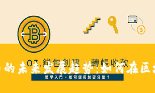 SWC数字加密货币的未来发展趋势:如何在区块链时代把握机遇
