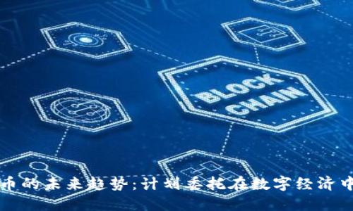 加密货币的未来趋势：计划委托在数字经济中的角色