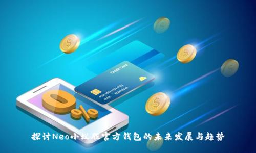 探讨Neo小蚁股官方钱包的未来发展与趋势
